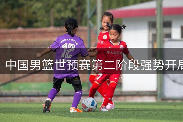 中国男篮世预赛第二阶段强势开局