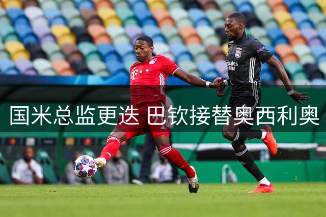 国米总监更迭 巴钦接替奥西利奥