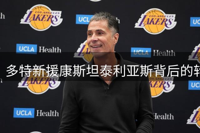 多特新援康斯坦泰利亚斯背后的转会秘辛与成长故事