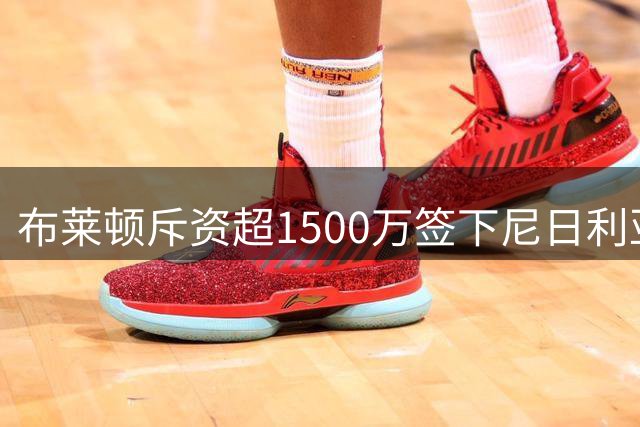 布莱顿斥资超1500万签下尼日利亚边锋阿泽兹