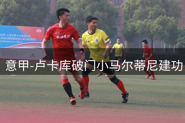 意甲-卢卡库破门小马尔蒂尼建功 国米1-2斯佩齐亚