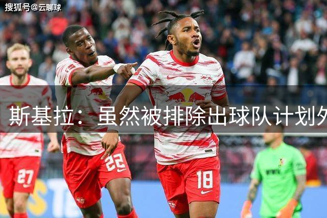 斯基拉：虽然被排除出球队计划外，但托莫里仍倾向于留在米兰