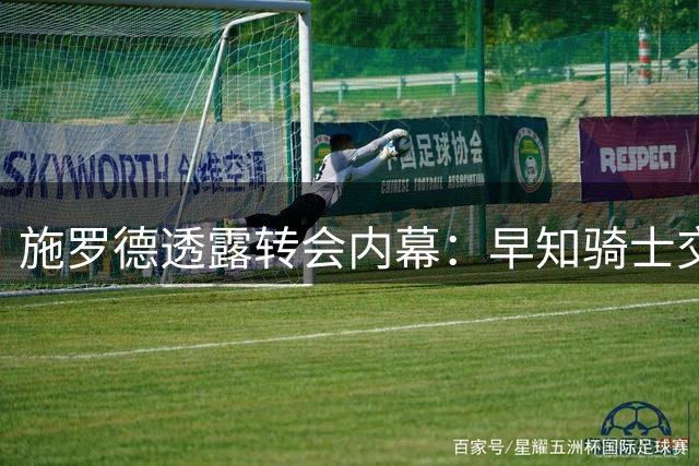 施罗德透露转会内幕：早知骑士交易计划 黄蜂更符合职业规划