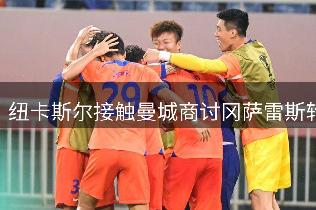 纽卡斯尔接触曼城商讨冈萨雷斯转会 成交价有望低于5200万