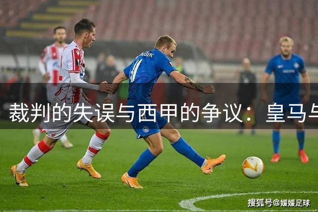 裁判的失误与西甲的争议：皇马与巴萨的不同命运