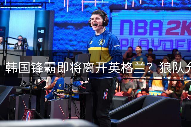 韩国锋霸即将离开英格兰？狼队允许黄喜灿寻找新球队，现与徐彬共同效力U21