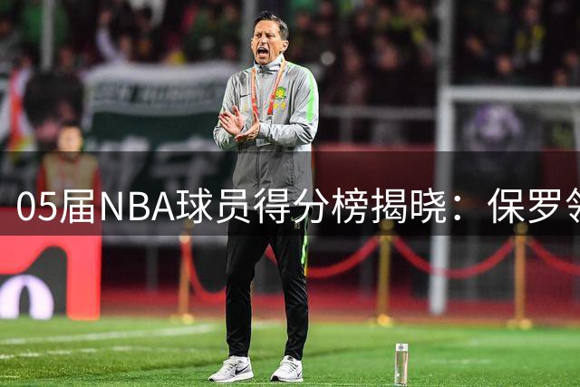 05届NBA球员得分榜揭晓：保罗领衔，昔日库里老大在列
