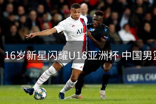 16岁新星闪耀U18亚洲杯 中国男篮未来锋线希望