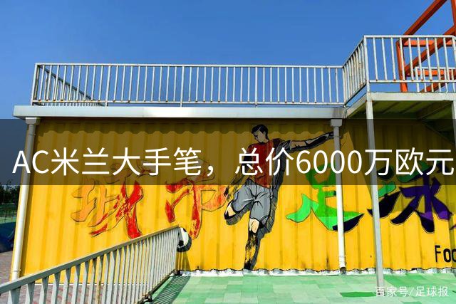 AC米兰大手笔，总价6000万欧元签下莱奥替身—法甲22岁边锋